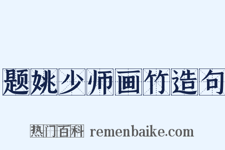 题姚少师画竹造句是什么意思的图片